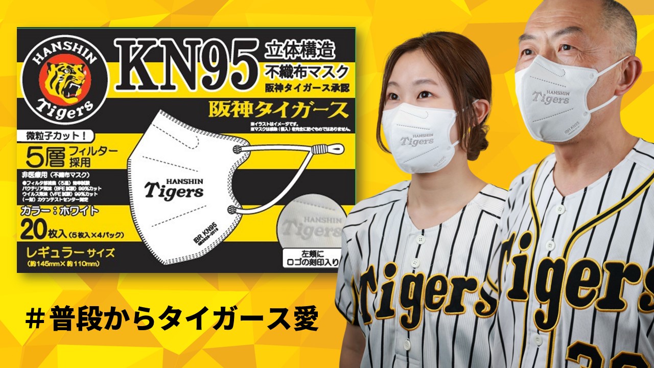 阪神タイガースマスク KN95 大阪・関西らしさ全開の高性能マスクです！（大阪みやげにも最適）