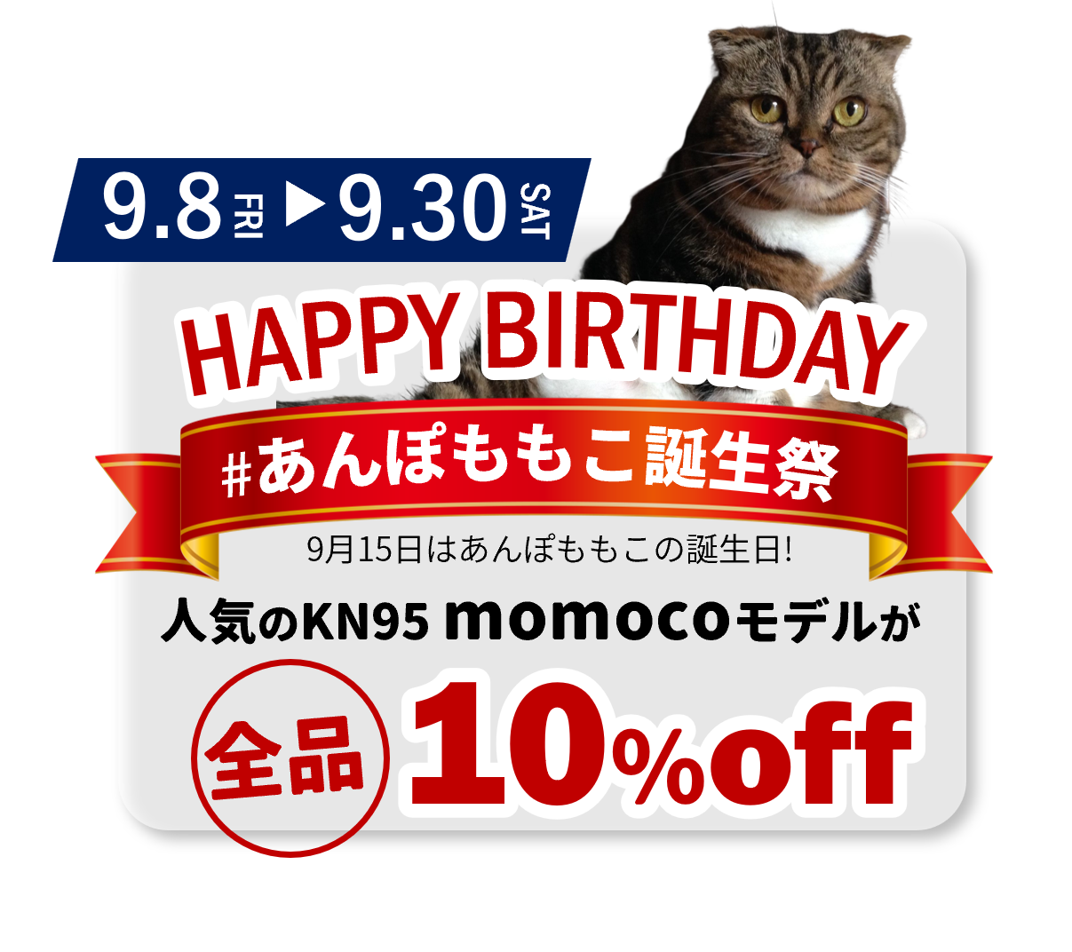 あんぼももこ誕生祭開催！9月30日まで。期間中momocoマスクを10％OFFでご提供。